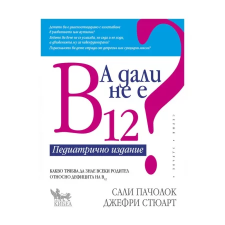 А дали не е B12? Педиатрично издание