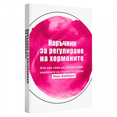 Наръчник за регулиране на хормоните - Задължително четиво за всяка жена около и над 40-те - Лара Брайдън