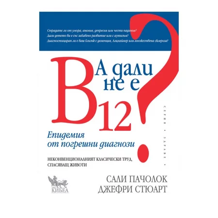 А дали не е B12